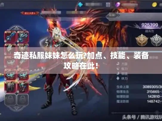 奇迹私服妹妹怎么玩?加点、技能、装备攻略在此! 奇迹私服妹妹怎么玩?加点、技能、装备攻略在此!