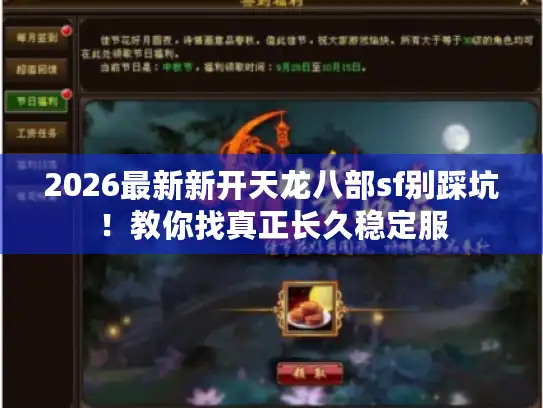 2026最新新开天龙八部sf别踩坑！教你找真正长久稳定服