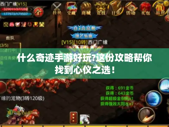 什么奇迹手游好玩?这份攻略帮你找到心仪之选! 什么奇迹手游好玩?这份攻略帮你找到心仪之选!