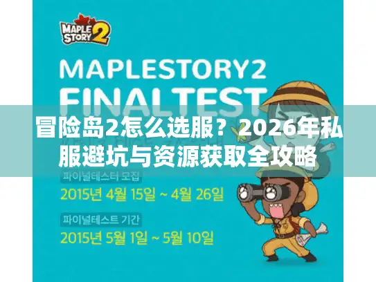 冒险岛2怎么选服？2026年私服避坑与资源获取全攻略