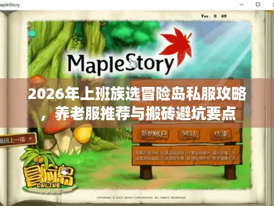 2026年上班族选冒险岛私服攻略,养老服推荐与搬砖避坑要点 2026年上班族选冒险岛私服攻略,养老服推荐与搬砖避坑要点