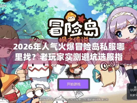 2026年人气火爆冒险岛私服哪里找？老玩家实测避坑选服指南
