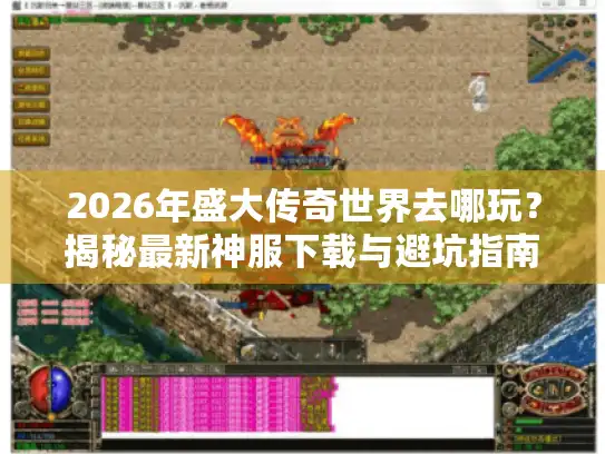 2026年盛大传奇世界去哪玩？揭秘最新神服下载与避坑指南