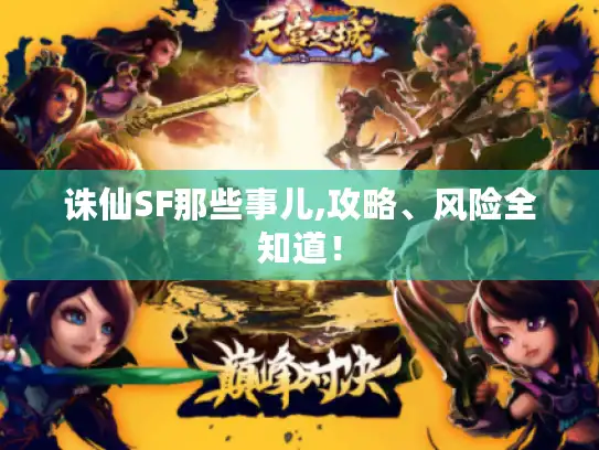 诛仙SF那些事儿,攻略、风险全知道！