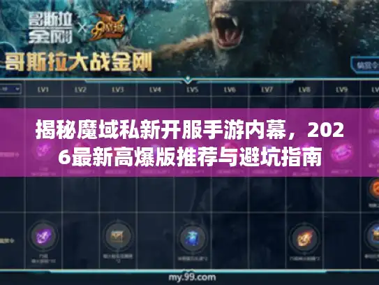 揭秘魔域私新开服手游内幕，2026最新高爆版推荐与避坑指南