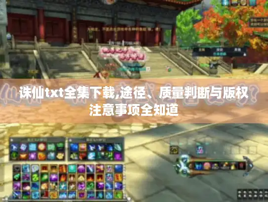 诛仙txt全集下载,途径、质量判断与版权注意事项全知道