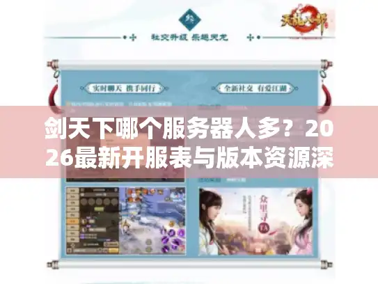剑天下哪个服务器人多？2026最新开服表与版本资源深度测评