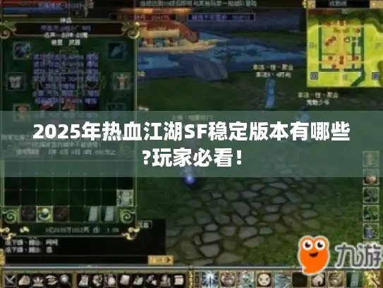 2025年热血江湖SF稳定版本有哪些?玩家必看！