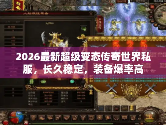 2026最新超级变态传奇世界私服，长久稳定，装备爆率高