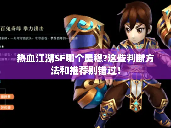 热血江湖SF哪个最稳?这些判断方法和推荐别错过! 热血江湖SF哪个最稳?这些判断方法和推荐别错过!