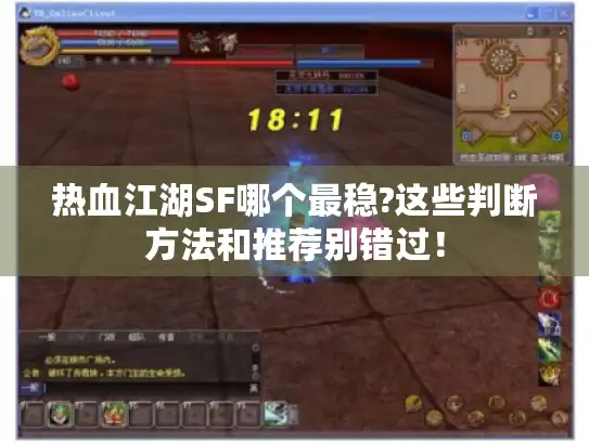 热血江湖SF哪个最稳?这些判断方法和推荐别错过! 热血江湖SF哪个最稳?这些判断方法和推荐别错过!