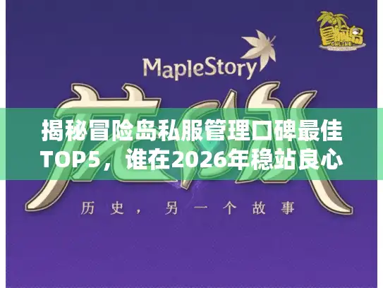 揭秘冒险岛私服管理口碑最佳TOP5，谁在2026年稳站良心服C位？