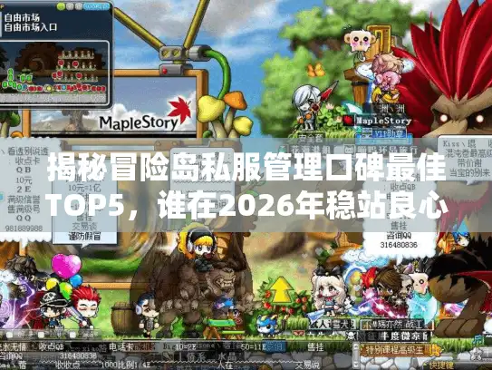 揭秘冒险岛私服管理口碑最佳TOP5，谁在2026年稳站良心服C位？