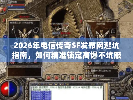 2026年电信传奇SF发布网避坑指南,如何精准锁定高爆不坑服? 2026年电信传奇SF发布网避坑指南,如何精准锁定高爆不坑服?