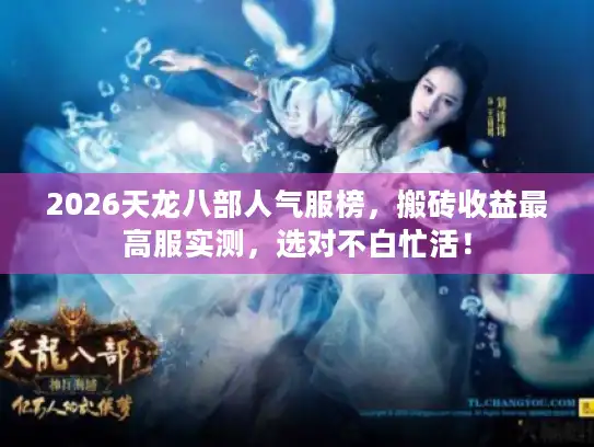 2026天龙八部人气服榜，搬砖收益最高服实测，选对不白忙活！