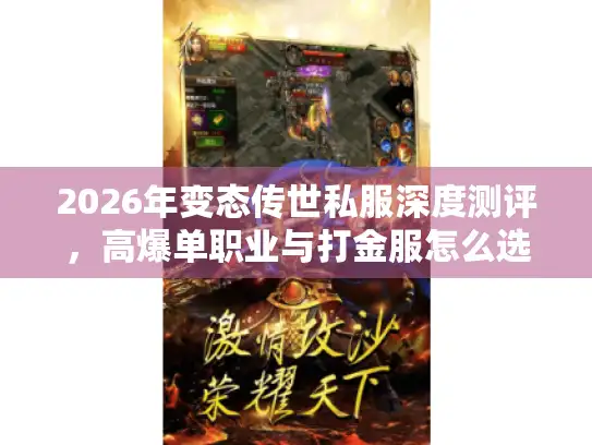 2026年变态传世私服深度测评，高爆单职业与打金服怎么选？