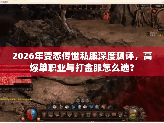 2026年变态传世私服深度测评，高爆单职业与打金服怎么选？