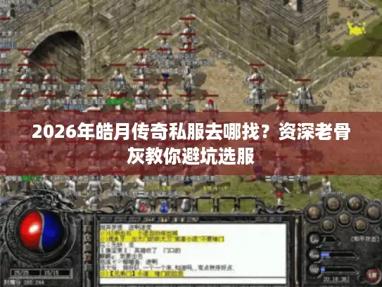 2026年皓月传奇私服去哪找？资深老骨灰教你避坑选服