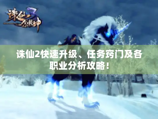 诛仙2快速升级、任务窍门及各职业分析攻略！
