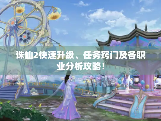 诛仙2快速升级、任务窍门及各职业分析攻略！
