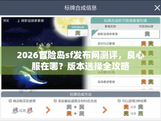 2026冒险岛sf发布网测评，良心服在哪？版本选择全攻略