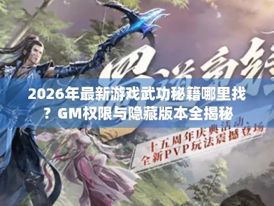 2026年最新游戏武功秘籍哪里找？GM权限与隐藏版本全揭秘