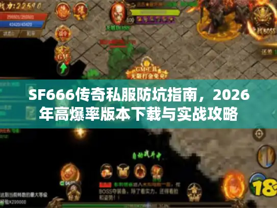 SF666传奇私服防坑指南，2026年高爆率版本下载与实战攻略