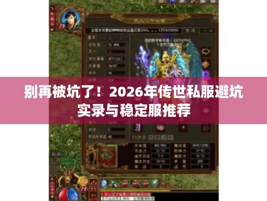 别再被坑了！2026年传世私服避坑实录与稳定服推荐