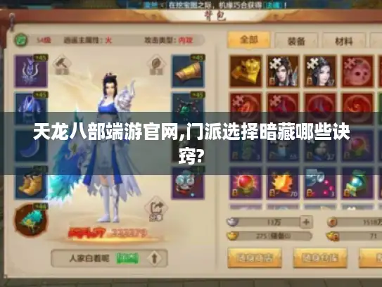 天龙八部端游官网,门派选择暗藏哪些诀窍?
