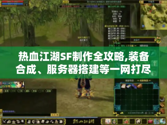 热血江湖SF制作全攻略,装备合成、服务器搭建等一网打尽！