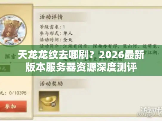 天龙龙纹去哪刷？2026最新版本服务器资源深度测评