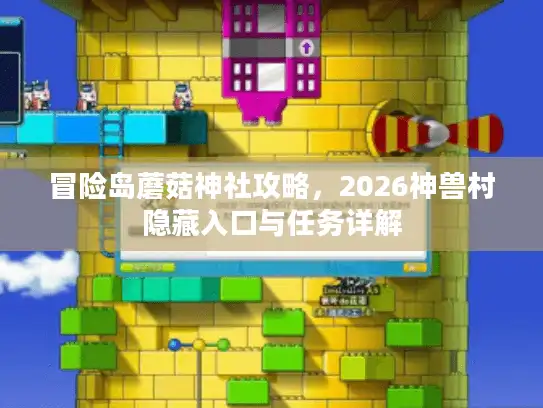 冒险岛蘑菇神社攻略，2026神兽村隐藏入口与任务详解