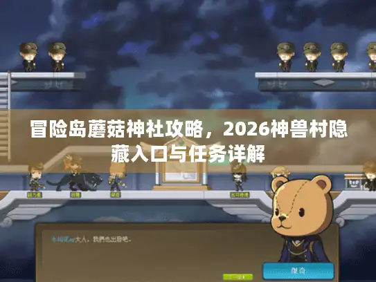 冒险岛蘑菇神社攻略，2026神兽村隐藏入口与任务详解