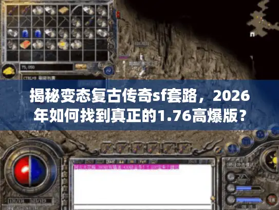 揭秘变态复古传奇sf套路，2026年如何找到真正的1.76高爆版？