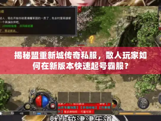 揭秘盟重新城传奇私服，散人玩家如何在新版本快速起号霸服？