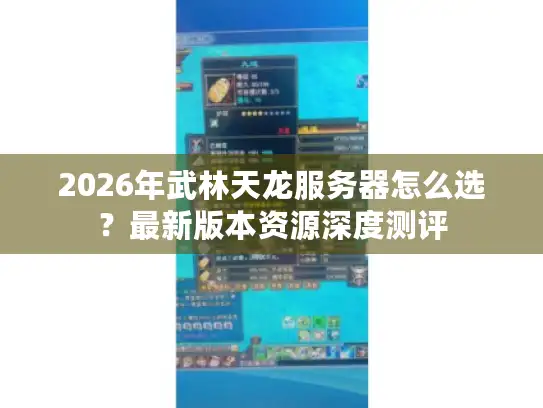 2026年武林天龙服务器怎么选?最新版本资源深度测评 2026年武林天龙服务器怎么选?最新版本资源深度测评