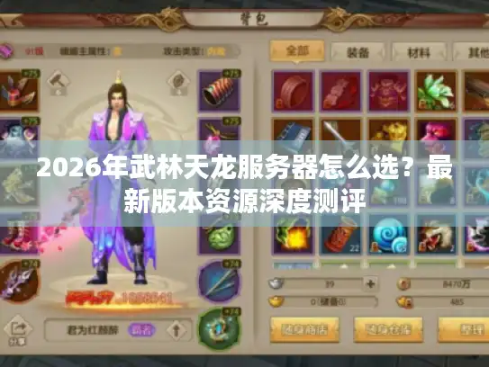 2026年武林天龙服务器怎么选?最新版本资源深度测评 2026年武林天龙服务器怎么选?最新版本资源深度测评