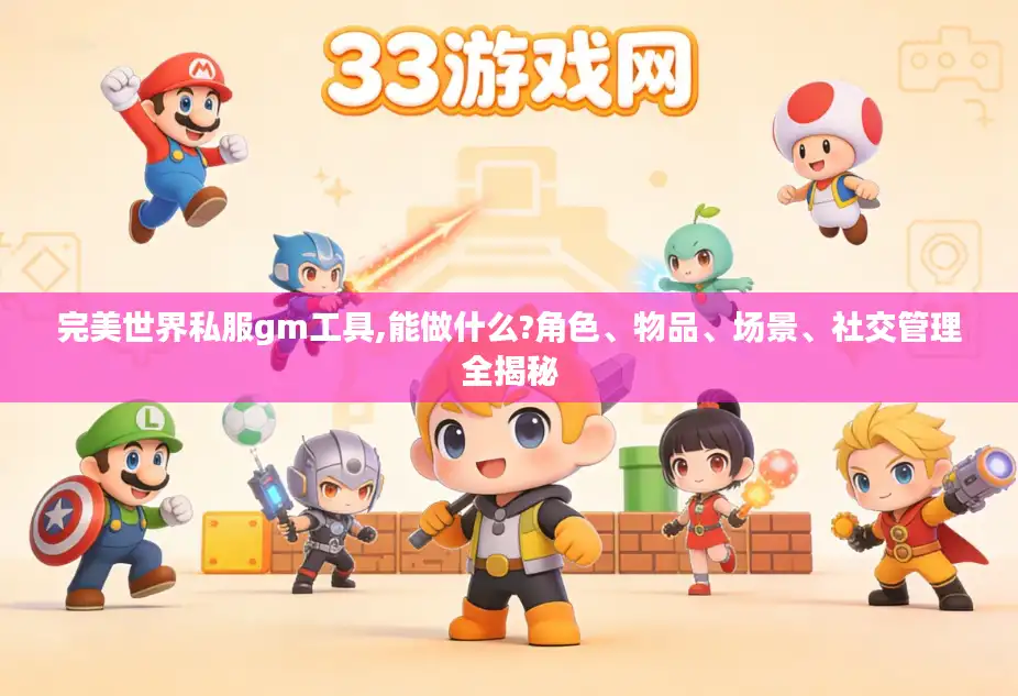 完美世界私服gm工具,能做什么?角色、物品、场景、社交管理全揭秘