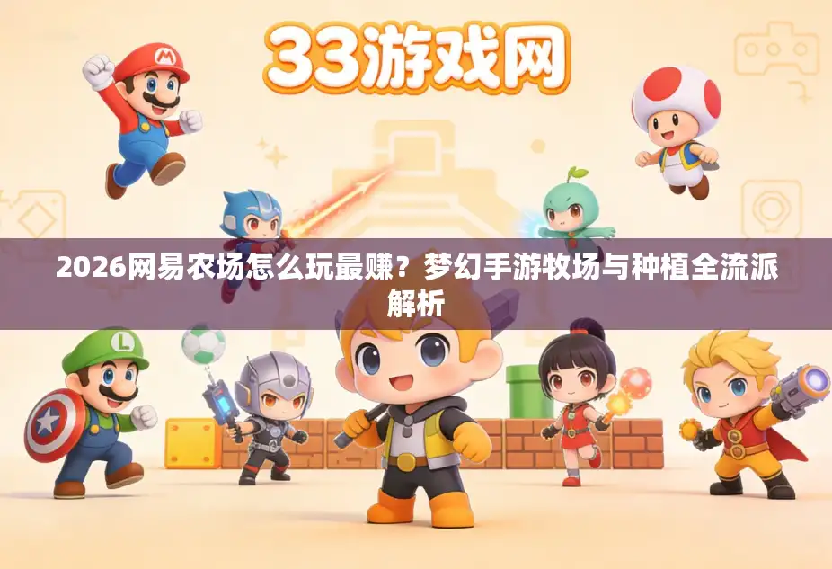 2026网易农场怎么玩最赚？梦幻手游牧场与种植全流派解析