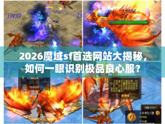 2026魔域sf首选网站大揭秘，如何一眼识别极品良心服？