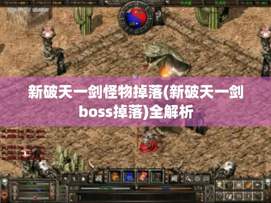 新破天一剑怪物掉落(新破天一剑boss掉落)全解析 新破天一剑怪物掉落(新破天一剑boss掉落)全解析
