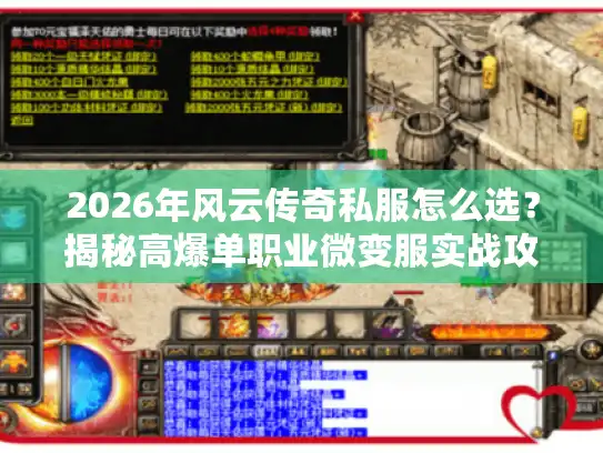 2026年风云传奇私服怎么选？揭秘高爆单职业微变服实战攻略
