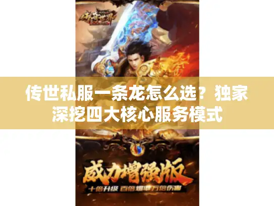 传世私服一条龙怎么选？独家深挖四大核心服务模式