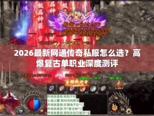 2026最新网通传奇私服怎么选？高爆复古单职业深度测评