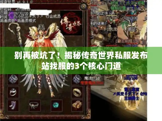 别再被坑了！揭秘传奇世界私服发布站找服的3个核心门道
