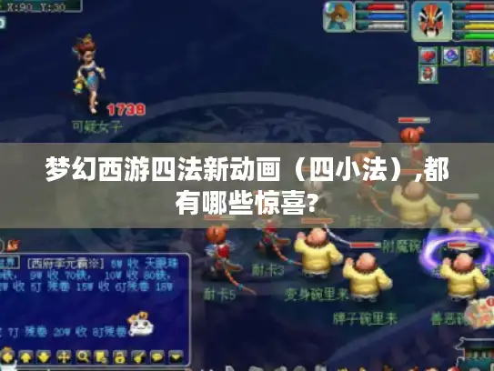 梦幻西游四法新动画（四小法）,都有哪些惊喜?