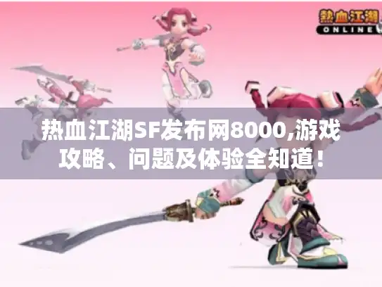 热血江湖SF发布网8000,游戏攻略、问题及体验全知道! 热血江湖SF发布网8000,游戏攻略、问题及体验全知道!