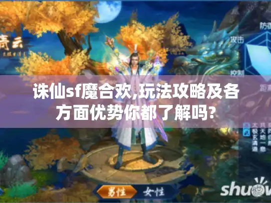 诛仙sf魔合欢,玩法攻略及各方面优势你都了解吗?