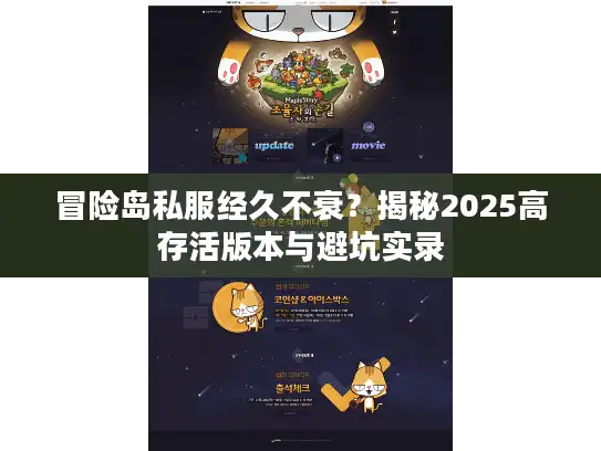 冒险岛私服经久不衰?揭秘2025高存活版本与避坑实录 冒险岛私服经久不衰?揭秘2025高存活版本与避坑实录