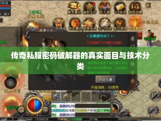 传奇私服密码破解器的真实面目与技术分类 传奇私服密码破解器的真实面目与技术分类
